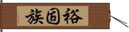 裕固族 Hand Scroll