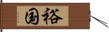 裕国 Hand Scroll