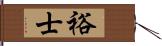 裕士 Hand Scroll