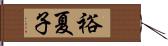 裕夏子 Hand Scroll