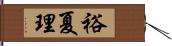 裕夏理 Hand Scroll