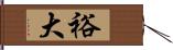 裕大 Hand Scroll