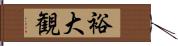 裕大観 Hand Scroll