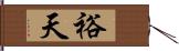 裕天 Hand Scroll