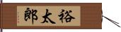 裕太郎 Hand Scroll