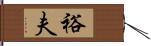 裕夫 Hand Scroll