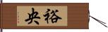裕央 Hand Scroll