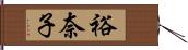 裕奈子 Hand Scroll