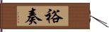 裕奏 Hand Scroll