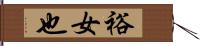 裕女也 Hand Scroll