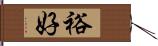 裕好 Hand Scroll