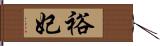 裕妃 Hand Scroll