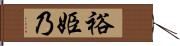 裕姫乃 Hand Scroll