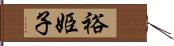 裕姫子 Hand Scroll