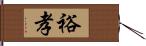 裕孝 Hand Scroll