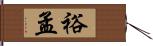 裕孟 Hand Scroll