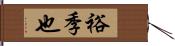 裕季也 Hand Scroll