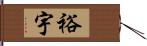 裕宇 Hand Scroll