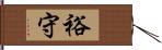 裕守 Hand Scroll