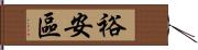 裕安區 Hand Scroll
