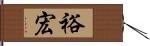 裕宏 Hand Scroll