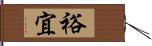 裕宜 Hand Scroll