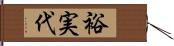 裕実代 Hand Scroll