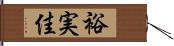 裕実佳 Hand Scroll