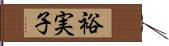裕実子 Hand Scroll