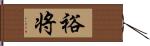 裕将 Hand Scroll