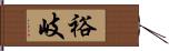 裕岐 Hand Scroll
