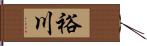 裕川 Hand Scroll