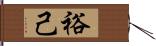 裕己 Hand Scroll