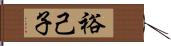 裕己子 Hand Scroll