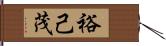 裕己茂 Hand Scroll