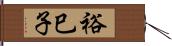 裕巳子 Hand Scroll