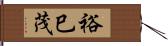 裕巳茂 Hand Scroll