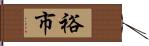 裕市 Hand Scroll