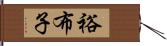 裕布子 Hand Scroll