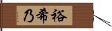 裕希乃 Hand Scroll