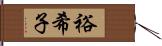 裕希子 Hand Scroll