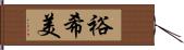 裕希美 Hand Scroll