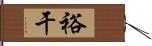 裕干 Hand Scroll