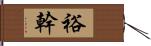 裕幹 Hand Scroll