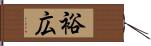 裕広 Hand Scroll