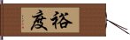 裕度 Hand Scroll