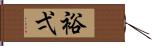 裕弌 Hand Scroll