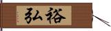 裕弘 Hand Scroll