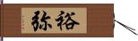 裕弥 Hand Scroll