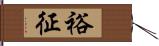 裕征 Hand Scroll